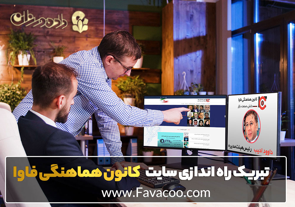 طراحی سایت انجمن و ساخت سایت انجمن کانون هماهنگی دانش صنعت و بازار فناوری اطلاعات و ارتباطات(فاوا)