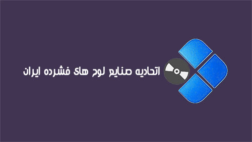 اتحادیه صنایع لوح فشرده ایران 