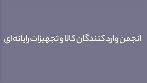 انجمن وارد کنندگان کالا و تجهیزات رایانه ای 
