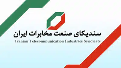 سندیکا صنعت مخابرات ایران 
